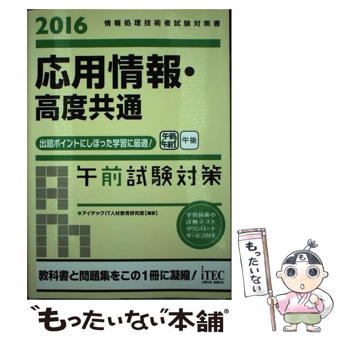 【中古】 応用情報・高度共通午前試験対策 情報処理技術者試験対策書 2016 / アイテックIT人材教育研究部 / アイテック [単行本（ソフトカバー）]【メール便送料無料】【あす楽対応】