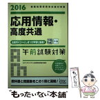 【中古】 応用情報・高度共通午前試験対策 情報処理技術者試験対策書 2016 / アイテックIT人材教育研究部 / アイテック [単行本（ソフトカバー）]【メール便送料無料】【あす楽対応】