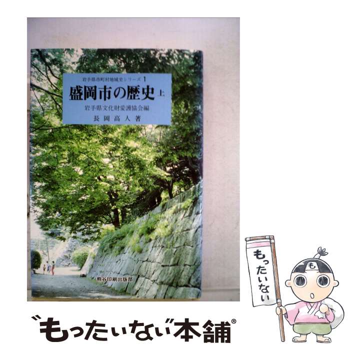 【中古】 盛岡市の歴史 上 / 長岡高人, 岩手県文化財愛護