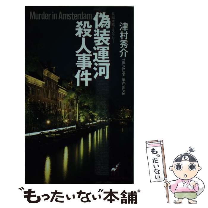 【中古】 偽装運河殺人事件 長編本格ミステリー / 津村 秀