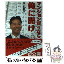 著者：米沢 賢治出版社：柏艪舎サイズ：単行本ISBN-10：4434107070ISBN-13：9784434107078■通常24時間以内に出荷可能です。※繁忙期やセール等、ご注文数が多い日につきましては　発送まで48時間かかる場合があります。あらかじめご了承ください。 ■メール便は、1冊から送料無料です。※宅配便の場合、2,500円以上送料無料です。※あす楽ご希望の方は、宅配便をご選択下さい。※「代引き」ご希望の方は宅配便をご選択下さい。※配送番号付きのゆうパケットをご希望の場合は、追跡可能メール便（送料210円）をご選択ください。■ただいま、オリジナルカレンダーをプレゼントしております。■お急ぎの方は「もったいない本舗　お急ぎ便店」をご利用ください。最短翌日配送、手数料298円から■まとめ買いの方は「もったいない本舗　おまとめ店」がお買い得です。■中古品ではございますが、良好なコンディションです。決済は、クレジットカード、代引き等、各種決済方法がご利用可能です。■万が一品質に不備が有った場合は、返金対応。■クリーニング済み。■商品画像に「帯」が付いているものがありますが、中古品のため、実際の商品には付いていない場合がございます。■商品状態の表記につきまして・非常に良い：　　使用されてはいますが、　　非常にきれいな状態です。　　書き込みや線引きはありません。・良い：　　比較的綺麗な状態の商品です。　　ページやカバーに欠品はありません。　　文章を読むのに支障はありません。・可：　　文章が問題なく読める状態の商品です。　　マーカーやペンで書込があることがあります。　　商品の痛みがある場合があります。