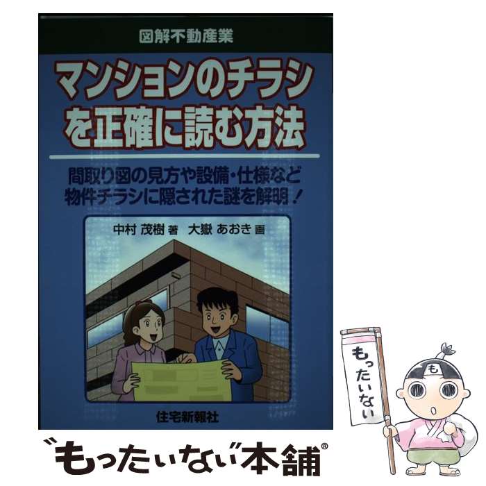著者：中村茂樹出版社：住宅新報社サイズ：単行本（ソフトカバー）ISBN-10：4789233952ISBN-13：9784789233958■通常24時間以内に出荷可能です。※繁忙期やセール等、ご注文数が多い日につきましては　発送まで48時間かかる場合があります。あらかじめご了承ください。 ■メール便は、1冊から送料無料です。※宅配便の場合、2,500円以上送料無料です。※最短翌日配達ご希望の方は、宅配便をご選択下さい。※「代引き」ご希望の方は宅配便をご選択下さい。※配送番号付きのゆうパケットをご希望の場合は、追跡可能メール便（送料210円）をご選択ください。■ただいま、オリジナルカレンダーをプレゼントしております。■お急ぎの方は「もったいない本舗　お急ぎ便店」をご利用ください。最短翌日配送、手数料298円から■まとめ買いの方は「もったいない本舗　おまとめ店」がお買い得です。■中古品ではございますが、良好なコンディションです。決済は、クレジットカード、代引き等、各種決済方法がご利用可能です。■万が一品質に不備が有った場合は、返金対応。■クリーニング済み。■商品画像に「帯」が付いているものがありますが、中古品のため、実際の商品には付いていない場合がございます。■商品状態の表記につきまして・非常に良い：　　使用されてはいますが、　　非常にきれいな状態です。　　書き込みや線引きはありません。・良い：　　比較的綺麗な状態の商品です。　　ページやカバーに欠品はありません。　　文章を読むのに支障はありません。・可：　　文章が問題なく読める状態の商品です。　　マーカーやペンで書込があることがあります。　　商品の痛みがある場合があります。