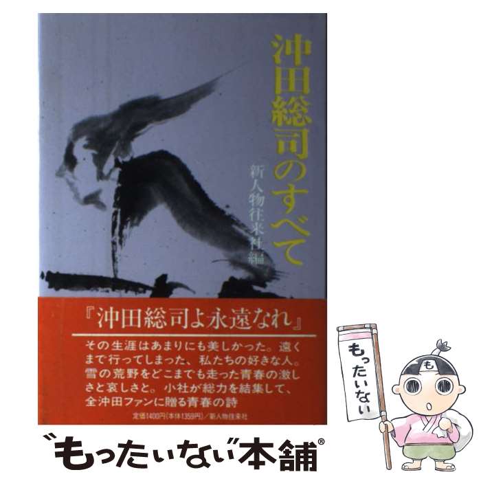 沖田総司 土方歳三 坂本龍馬の手紙』新人物往来社 【公式通販】
