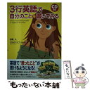 楽天もったいない本舗　楽天市場店【中古】 3行英語で自分のことを書いてみる / 浦島久, クライド・ダブンポート / KADOKAWA（中経出版） [単行本]【メール便送料無料】【あす楽対応】