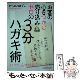 【中古】 お客の心をつかむ売り込みゼロの3分ハガキ術 / むらかみ かずこ / 日経BPマーケティング(日本経済新聞出版 [単行本]【メール便送料無料】【あす楽対応】