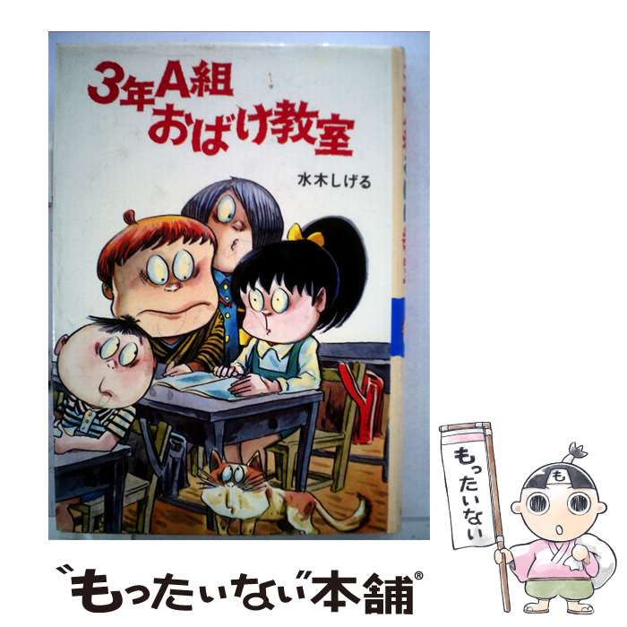 【中古】 3年A組おばけ教室 / 水木 しげる / ポプラ社 単行本 【メール便送料無料】【最短翌日配達対応】