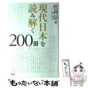  現代日本を読み解く200冊 / 佐高 信 / 金曜日 