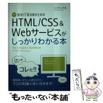 【中古】 新米IT担当者のためのHTML／CSS＆Webサービスがしっかりわかる本 / シープランニング / 技術評論社 [単行本（ソフトカバー）]【メール便送料無料】【あす楽対応】