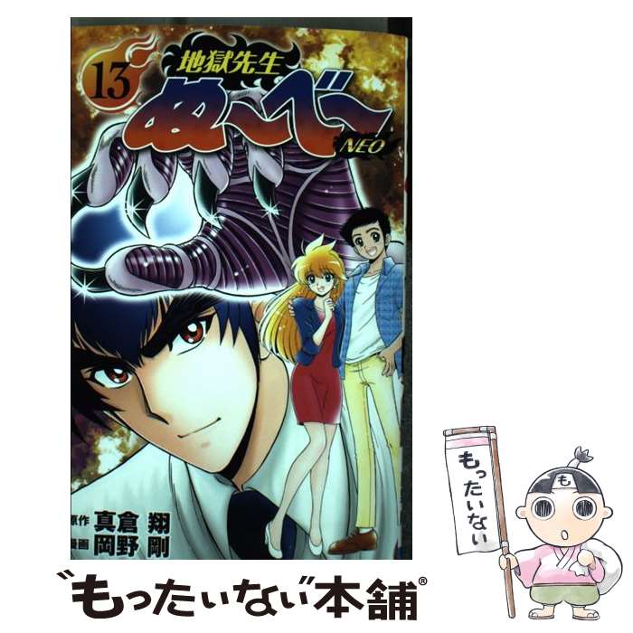 【中古】 地獄先生ぬ～べ～NEO 13 / 岡野 剛 / 集英社 [コミック]【メール便送料無料】【あす楽対応】