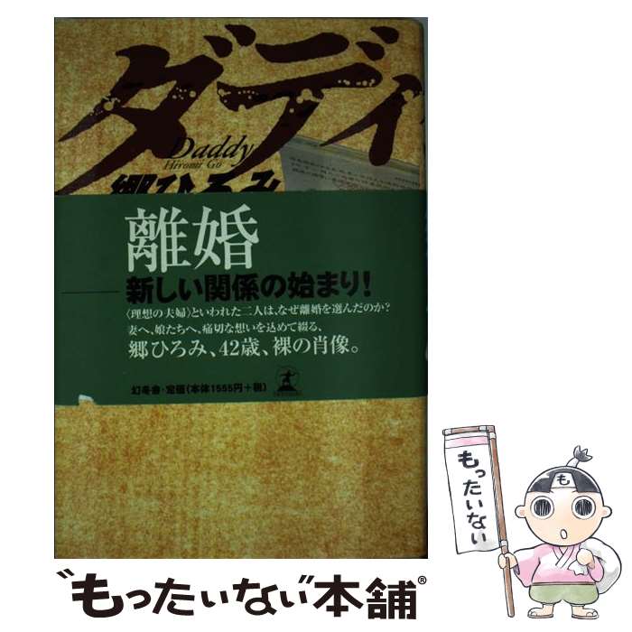 【中古】 ダディ / 郷 ひろみ / 幻冬舎 単行本 【メール便送料無料】【あす楽対応】