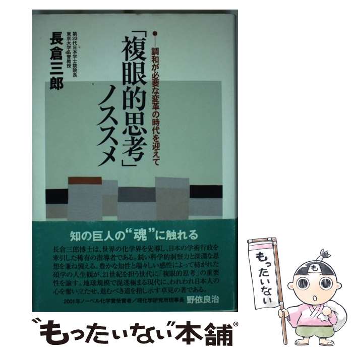 【中古】 「複眼的思考」ノススメ 調和が必要な変革の時代を迎えて / 長倉 三郎 / くもん出版 [単行本]【メール便送料無料】【あす楽対応】