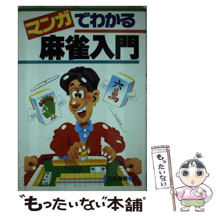 楽天市場】中古 麻雀 本の通販