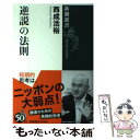 【中古】 逆説の法則 / 西成 活裕 / 新潮社 [単行本（ソフトカバー）]【メール便送料無料】【あす楽対応】