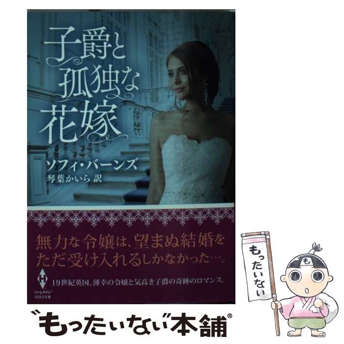 著者：ソフィ バーンズ, 琴葉 かいら出版社：ハーパーコリンズ・ ジャパンサイズ：文庫ISBN-10：4596916586ISBN-13：9784596916587■こちらの商品もオススメです ● 伯爵と一輪の花 / ダイアナ・パーマー, 香野 純 / ランダムハウス講談社 [文庫] ● 水辺の幻惑 / アン スチュアート, Anne Stuart, 村井 愛 / ハーパーコリンズ・ジャパン [文庫] ● 運命の王女をさがして / ジョアンナ リンジー, 池本 仁美 / ハーパーコリンズ・ ジャパン [文庫] ● はじめての愛を知るとき / ジェニファー・アシュリー, 村山 美雪 / 二見書房 [文庫] ● ため息は愛のはじまり / サリー マッケンジー, Sally MacKenzie, 佐藤 志緒 / ぶんか社 [文庫] ● 駆け落ちは子爵とともに / テッサ・デア, 五十嵐 とも子 / 幻冬舎 [文庫] ● 大富豪と結婚しない理由 / ロビン・ケイ, 矢野真弓 / オークラ出版 [文庫] ● 黒衣の騎士との夜に / アマンダ クイック, Amanda Quick, 中谷 ハルナ / ヴィレッジブックス [文庫] ● 黒き髪の誘惑者たち ウィンストン家の伝説 / ローリ ・フォスター, 石原未奈子 / ヴィレッジブックス [文庫] ● 仮面の伯爵とワルツを / ロナ・シャロン, 岡本三余 / 原書房 [文庫] ● 夜明けまであなたのもの / テレサ・マデイラス, 布施 由紀子 / 二見書房 [文庫] ● ためらいの誓いを公爵と / キャロライン・リンデン, 白木智子 / 原書房 [文庫] ● 偽りのエンゲージ / キャンディス キャンプ, 細郷 妙子 / ハーパーコリンズ・ジャパン [文庫] ● 雪降る夜に願いを叶えて / グレース・バローズ, 芦原 夕貴 / 竹書房 [文庫] ● 獅子の花嫁 / コニー メイスン, Connie Mason, 中川 梨江 / 扶桑社 [文庫] ■通常24時間以内に出荷可能です。※繁忙期やセール等、ご注文数が多い日につきましては　発送まで48時間かかる場合があります。あらかじめご了承ください。 ■メール便は、1冊から送料無料です。※宅配便の場合、2,500円以上送料無料です。※あす楽ご希望の方は、宅配便をご選択下さい。※「代引き」ご希望の方は宅配便をご選択下さい。※配送番号付きのゆうパケットをご希望の場合は、追跡可能メール便（送料210円）をご選択ください。■ただいま、オリジナルカレンダーをプレゼントしております。■お急ぎの方は「もったいない本舗　お急ぎ便店」をご利用ください。最短翌日配送、手数料298円から■まとめ買いの方は「もったいない本舗　おまとめ店」がお買い得です。■中古品ではございますが、良好なコンディションです。決済は、クレジットカード、代引き等、各種決済方法がご利用可能です。■万が一品質に不備が有った場合は、返金対応。■クリーニング済み。■商品画像に「帯」が付いているものがありますが、中古品のため、実際の商品には付いていない場合がございます。■商品状態の表記につきまして・非常に良い：　　使用されてはいますが、　　非常にきれいな状態です。　　書き込みや線引きはありません。・良い：　　比較的綺麗な状態の商品です。　　ページやカバーに欠品はありません。　　文章を読むのに支障はありません。・可：　　文章が問題なく読める状態の商品です。　　マーカーやペンで書込があることがあります。　　商品の痛みがある場合があります。