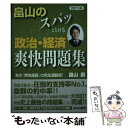  畠山のスパッととける政治・経済爽快問題集 あの『爽快講義』の完全連動版！ 改訂3版 / 畠山 創 / 栄光 