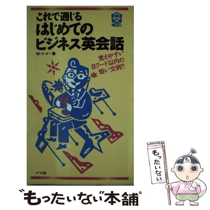 【中古】 これで通じるはじめてのビジネス英会話 / ウィリアム リード / ナツメ社 [新書]【メール便送料無料】【あす楽対応】