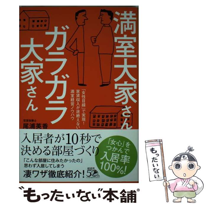 【中古】 満室大家さんガラガラ大家さん 「女性目線」で実現！家賃収入が途絶えない満室経営ノ / 尾浦 英香 / 経済界 [単行本（ソフトカバー）]【メール便送料無料】【あす楽対応】