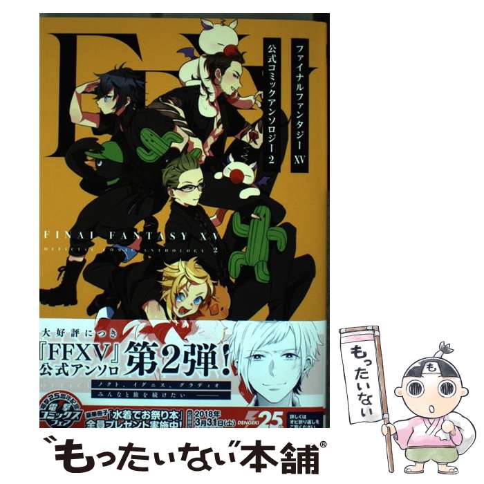 【中古】 ファイナルファンタジー15公式コミックアンソロジー 2 / スクウェア・エニックス / KADOKAWA [コミック]【メール便送料無料】【あす楽対応】