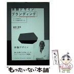 【中古】 体験デザインブランディング コトの時代の、モノの価値の作り方 / 室井淳司 / 宣伝会議 [単行本（ソフトカバー）]【メール便送料無料】【あす楽対応】