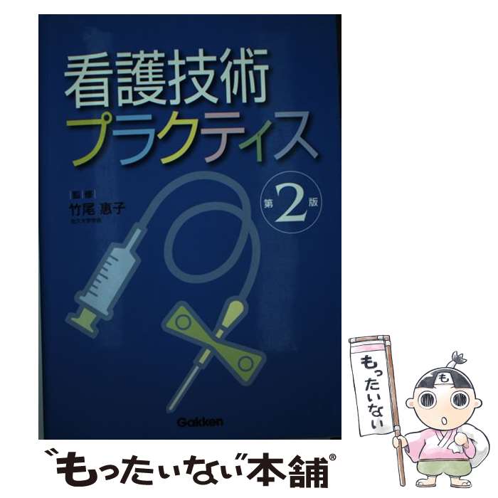 【中古】 看護技術プラクティス / 竹尾恵子 / 学研メディカル秀潤社 [単行本]【メール便送料無料】【あす楽対応】