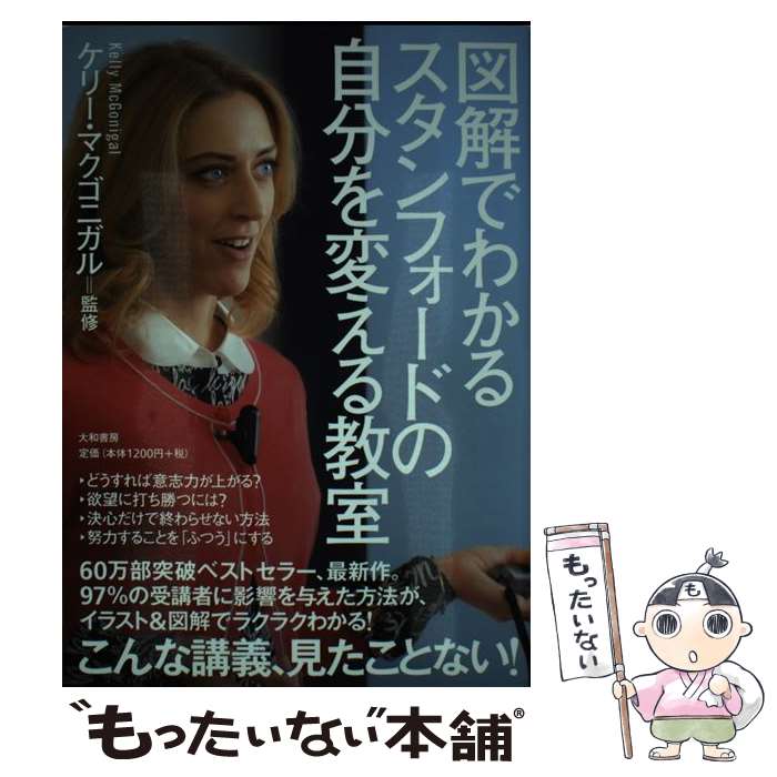 楽天もったいない本舗　楽天市場店【中古】 図解でわかるスタンフォードの自分を変える教室 / ケリー・マクゴニガル / 大和書房 [単行本（ソフトカバー）]【メール便送料無料】【あす楽対応】