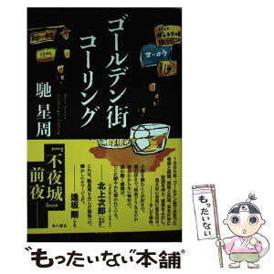 【中古】 ゴールデン街コーリング / 馳 星周 / KADOKAWA [単行本]【メール便送料無料】【あす楽対応】