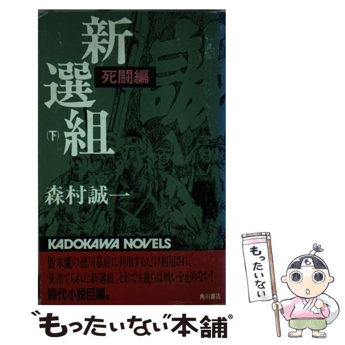 【中古】 新選組 下 / 森村 誠一 / KADOKAWA [新書]【メール便送料無料】【あす楽対応】