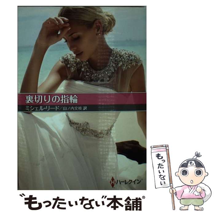 乐天商城 - 【中古】 裏切りの指輪 / ミシェル リード, 山ノ内 文枝 / ハーレクイン [文庫]【メール便送料無料】【最短翌日配達対応】