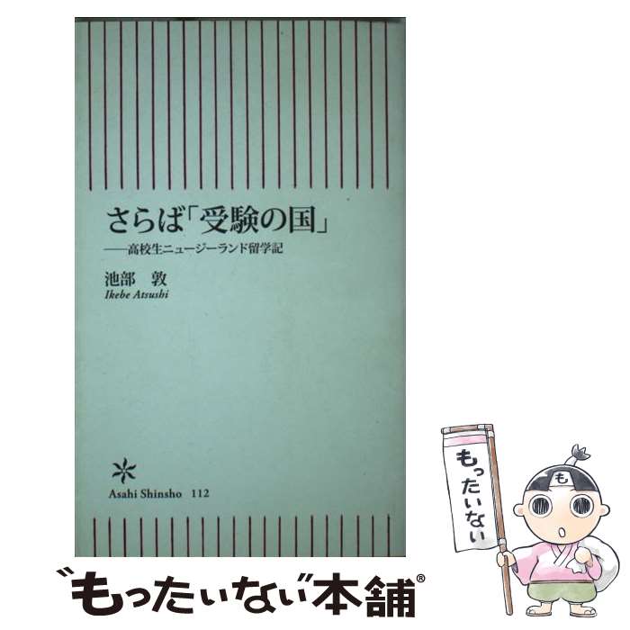 【中古】 さらば「受験の国」 高校