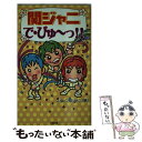 【中古】 関ジャニで びゅ～っ！！ / スタッフ関ジャニ / 太陽出版 新書 【メール便送料無料】【あす楽対応】