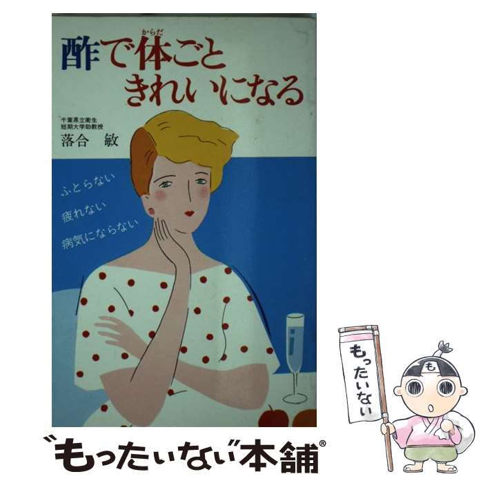 【中古】 酢で体ごときれいになる / 落合敏 / 主婦の友社 [単行本]【メール便送料無料】【最短翌日配達対応】