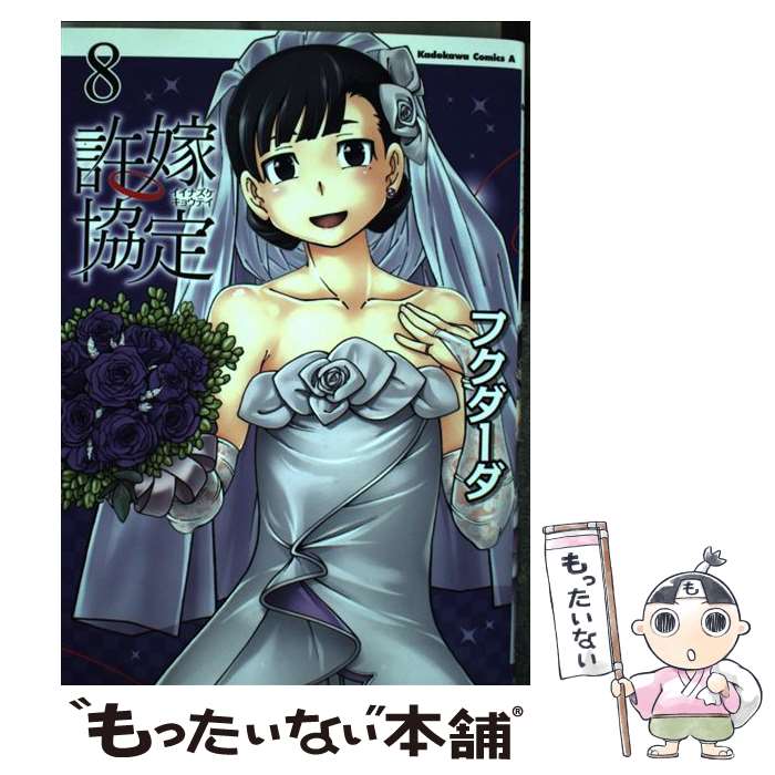 大都社 Daito C - 【中古】 許嫁協定　（8） / フクダーダ / KADOKAWA/角川書店 [コミック]【メール便送料無料】【最短翌日配達対応】