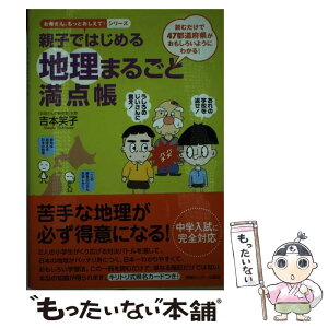 【中古】 親子ではじめる地理まるごと満点帳 読むだけで47都道府県がおもしろいようにわかる！ / 吉本笑子 / 情報センター出版局 [単行本]【メール便送料無料】【あす楽対応】