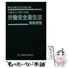 【中古】 労働安全衛生法実務便覧 安全衛生担当者必携 平成4年10月1日現在 / 労働省安全衛生部 / 労働調査会 [文庫]【メール便送料無料】【あす楽対応】