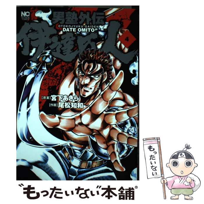 【中古】 男塾外伝伊達臣人 4 / 宮下 あきら, 尾松 知