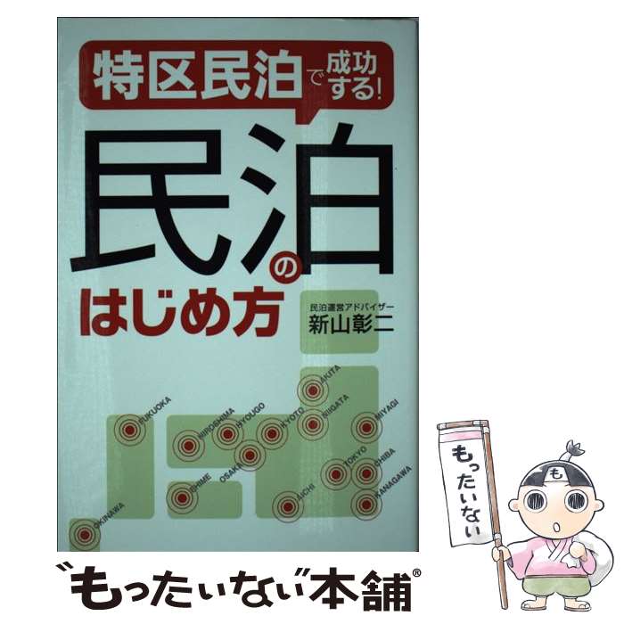 Real Estate, Mortgage - 【中古】 特区民泊で成功する！　民泊のはじめ方 / 新山彰二 / 秀和システム [単行本]【メール便送料無料】【最短翌日配達対応】