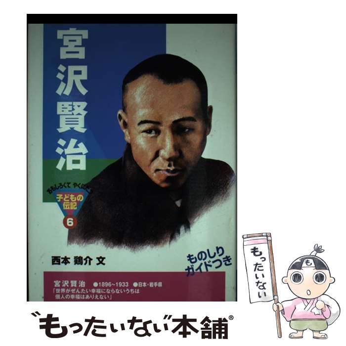 【中古】 宮沢賢治 / 西本 鶏介 / ポプラ社 単行本 【メール便送料無料】【あす楽対応】