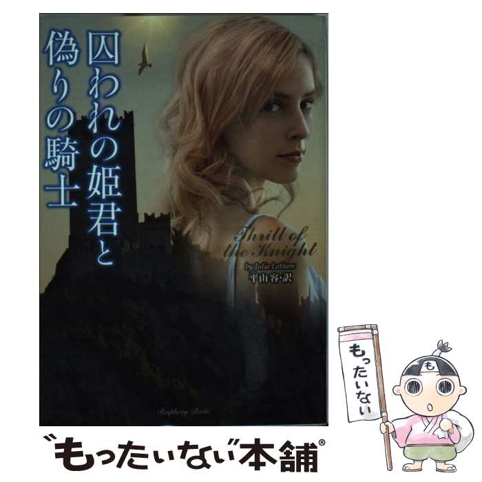 【中古】 囚われの姫君と偽りの騎士 / ジュリア レイサム, 平山 容 / 竹書房 文庫 【メール便送料無料】【最短翌日配達対応】