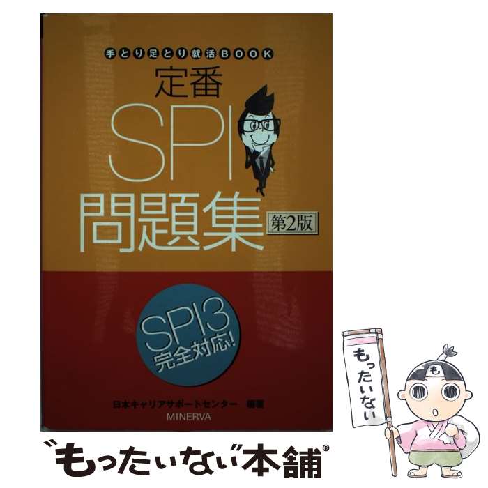  定番SPI問題集 第2版 / 日本キャリアサポートセンター / ミネルヴァ書房 