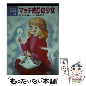 【中古】 マッチ売りの少女 / ハンス・クリスチャン アンデルセン, 木村 由利子, 若林 三江子 / ポプラ社 [単行本]【メール便送料無料】【あす楽対応】