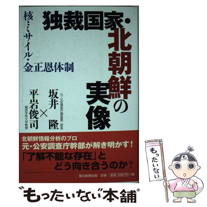 【中古】 独裁国家 北朝鮮の実像 核 ミサイル 金正恩体制 / 坂井隆, 平岩俊司 / 朝日新聞出版 単行本 【メール便送料無料】【あす楽対応】