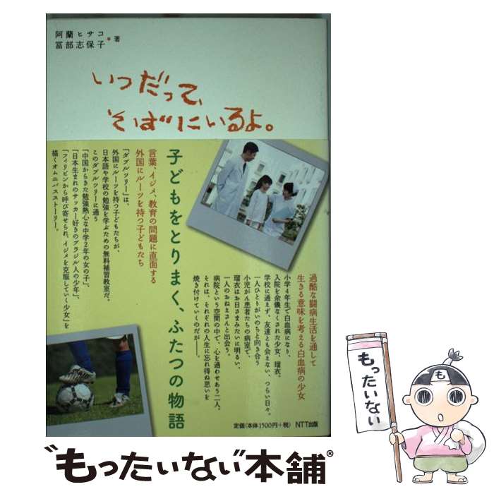 【中古】 いつだって、そばにいるよ。 / 阿蘭 ヒサコ／冨部 志保子 / NTT出版 [単行本（ソフトカバー）]【メール便送料無料】【最短翌日配達対応】