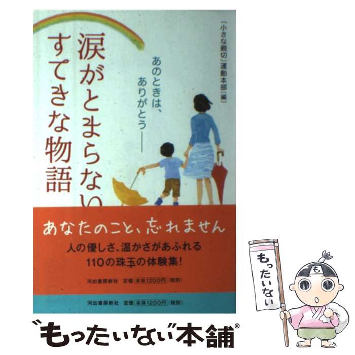 【中古】 涙がとまらないすてきな物語 あのときは、ありがとうー / 「小さな親切」運動本部 / 河出書房新社 [単行本]【メール便送料無料】【あす楽対応】