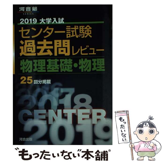 【中古】 大学入試センター試験過去問レビュー物理基礎 物理 2019 / 河合出版編集部 / 河合出版 単行本 【メール便送料無料】【あす楽対応】