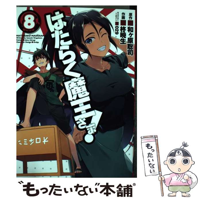 [중고] 작동 마왕님! (8) / 柊暁生 / KADOKAWA / 아스키 미디어 워크스 [만화] [메일 서비스 무료 배송] [최단 다음날 배달 대응]