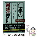  仕事の最強原則 / 吉越 浩一郎 / 三笠書房 