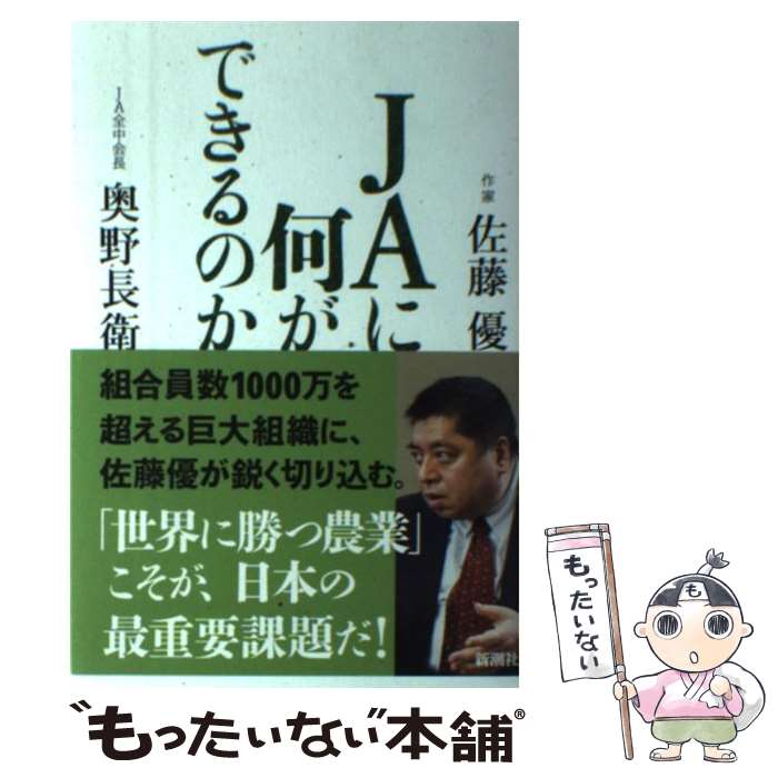 【中古】 JAに何ができるのか / 奥野 長衛, 佐藤 優 / 新潮社 [単行本]【メール便送料無料】【最短翌日..
