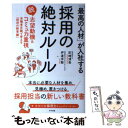 【中古】 「最高の人材」が入社する採用の絶対ルール 脱志望動機＆コミュ力重視 求職者目線で考える「採用 / 釘崎 清秀 / 単行本（ソフトカバー） 【メール便送料無料】【あす楽対応】