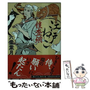 【中古】 江戸ねこ捜査網 / 六堂葉月, 森美夏 / 白泉社 [文庫]【メール便送料無料】【あす楽対応】