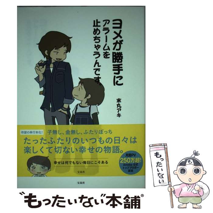 【中古】 ヨメが勝手にアラームを止めちゃうんです。 / 末丸 アキ / 宝島社 [単行本]【メール便送料無..